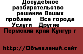 Досудебное разбирательство - решение Ваших проблем. - Все города Услуги » Другие   . Пермский край,Кунгур г.